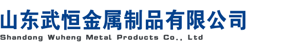 山東武恒金屬制品有限公司