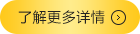 了解更多詳情
